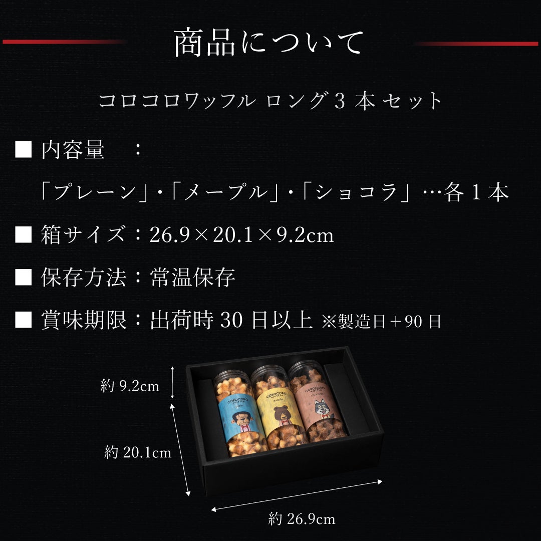 3本】コロコロワッフル ロング セット | 公式オンラインショップ R