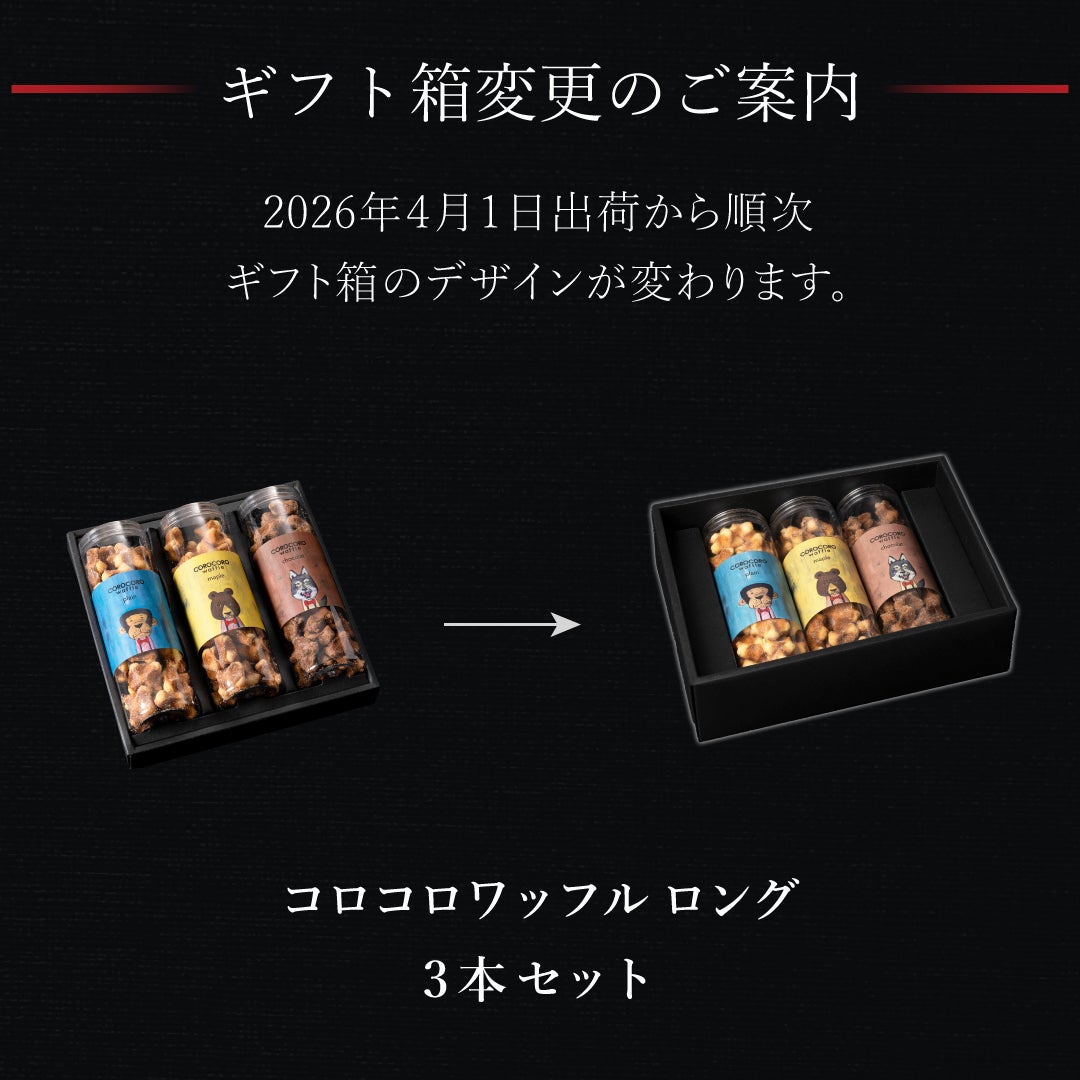 3本】コロコロワッフル ロング セット | 公式オンラインショップ R