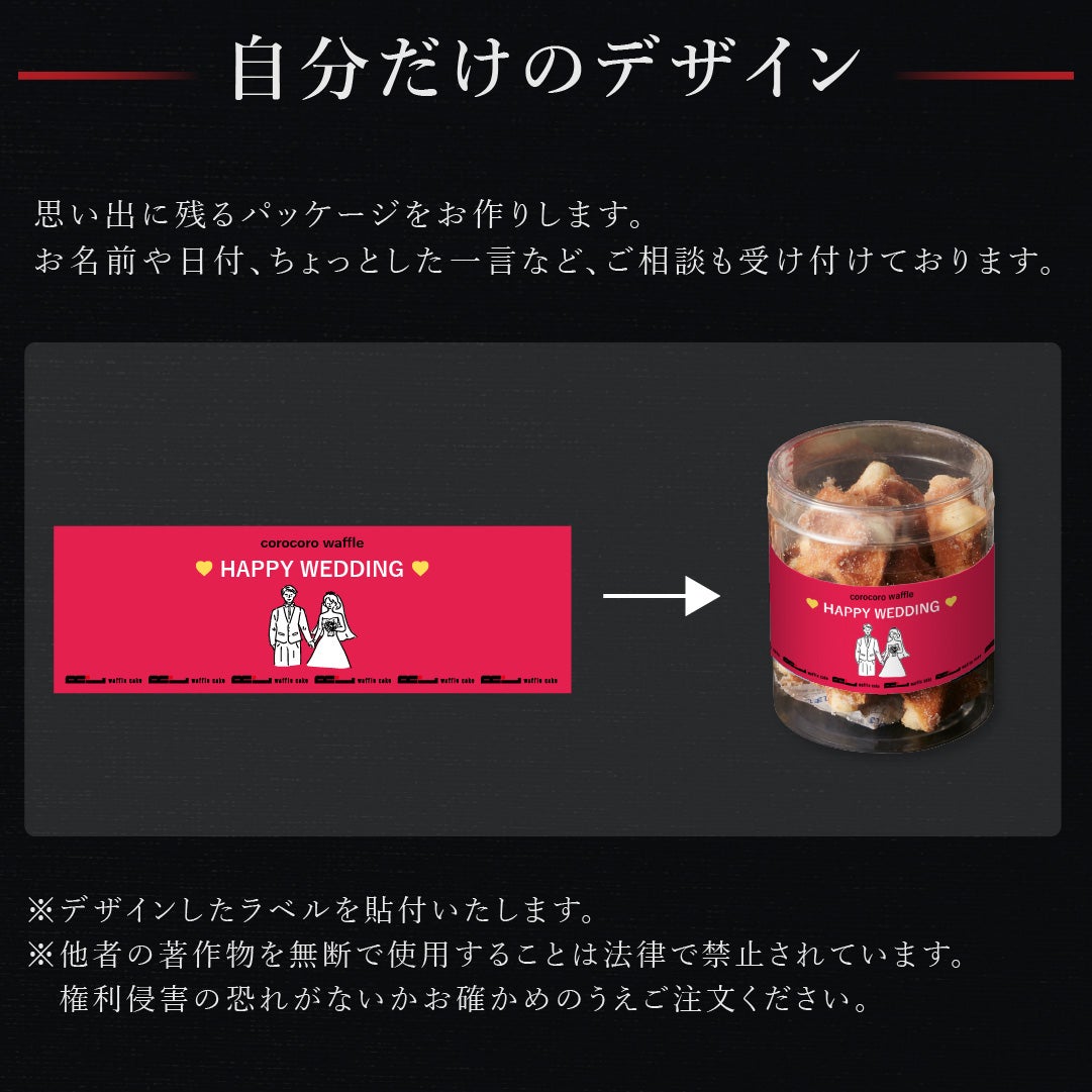 コロコロワッフル プチ オリジナルラベル | 公式オンラインショップ R