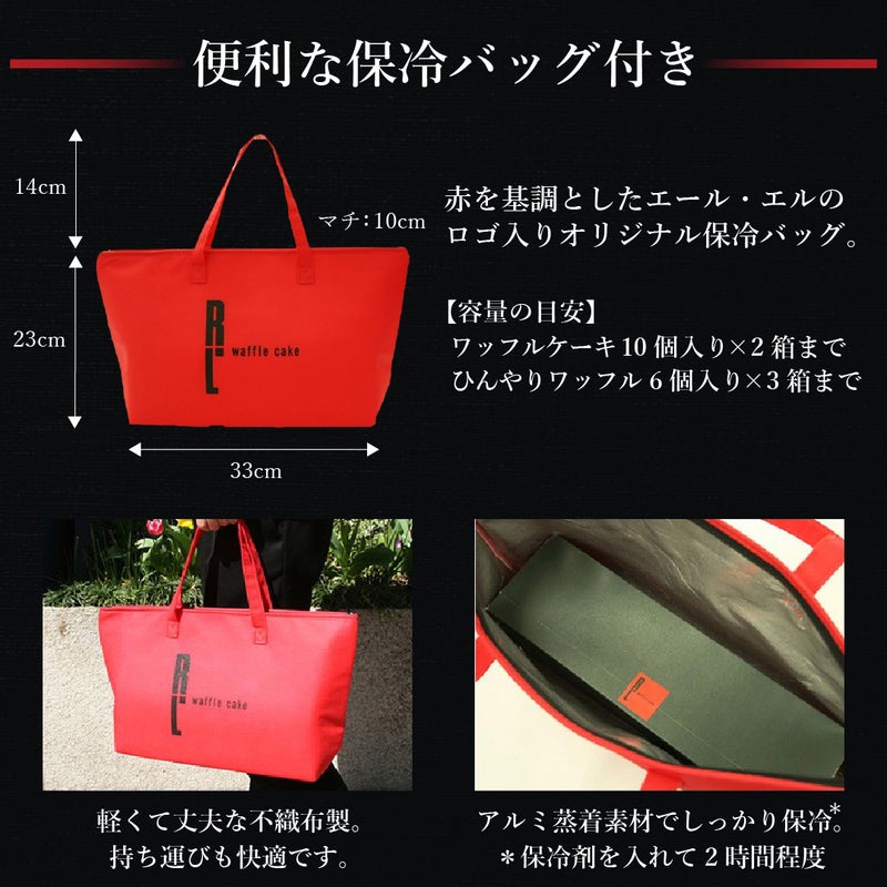 アイスワッフル6個セット　保冷バッグつき