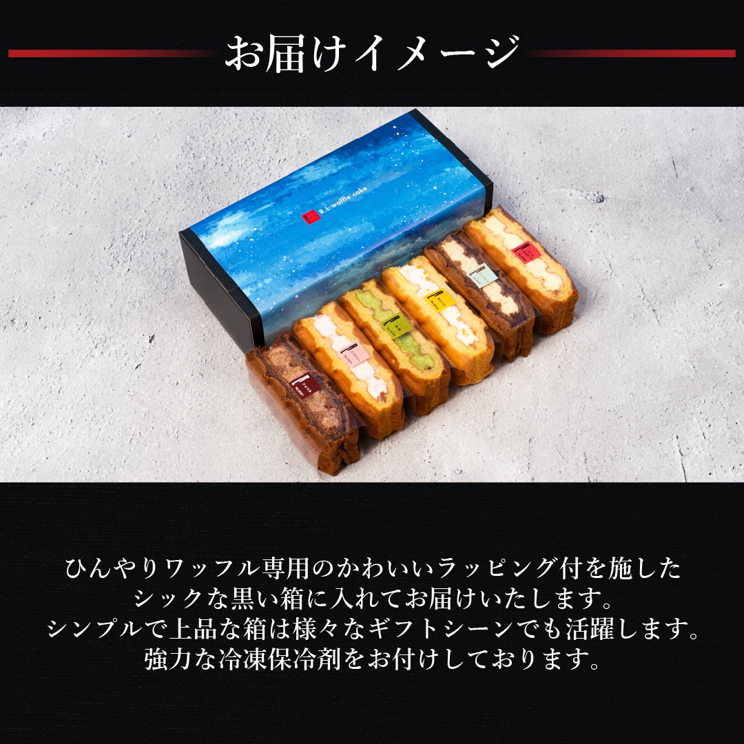 アイスワッフル6個セット　保冷バッグつき