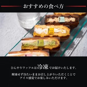 ひんや～りアイス感覚で食べれる「送料込 アイスワッフル6種セット