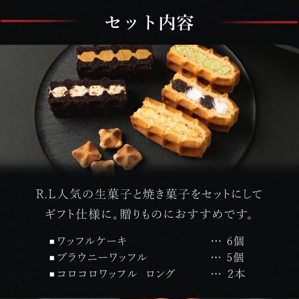 エール・エル人気の3種のワッフルが楽しめるギフトセット。【送料込