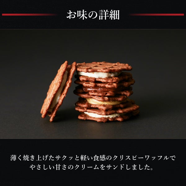 クリスピーサンドワッフル 「ショコラ」 8個入り
