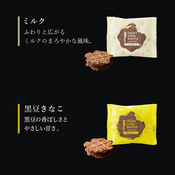 クリスピーサンドワッフル 「ショコラ」 8個入り