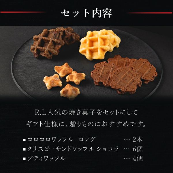 エール・エルアソートA | 公式オンラインショップ R.Lwaffle cake