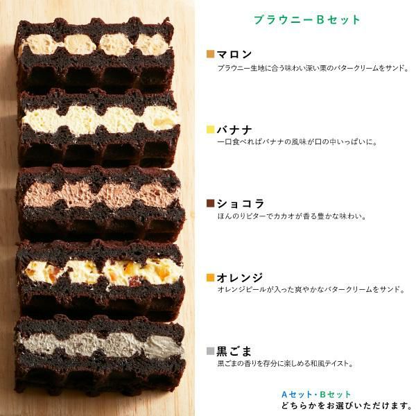 ブラウニーワッフル5種セット | 公式オンラインショップ R.Lwaffle