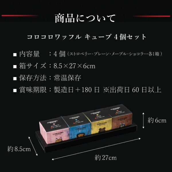 4個】コロコロワッフル キューブ セット | 公式オンラインショップ R