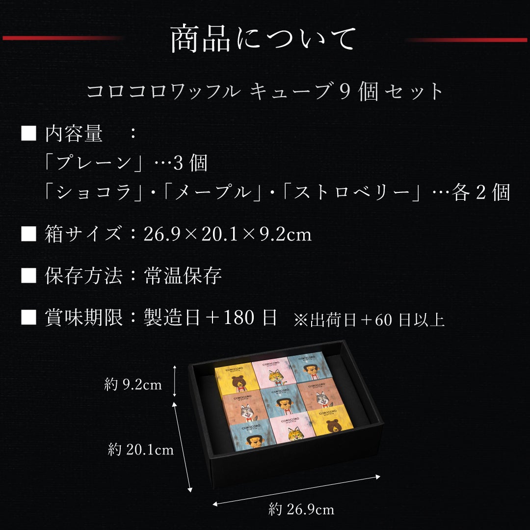 コロコロワッフル キューブ9個セット | 公式オンラインショップ R