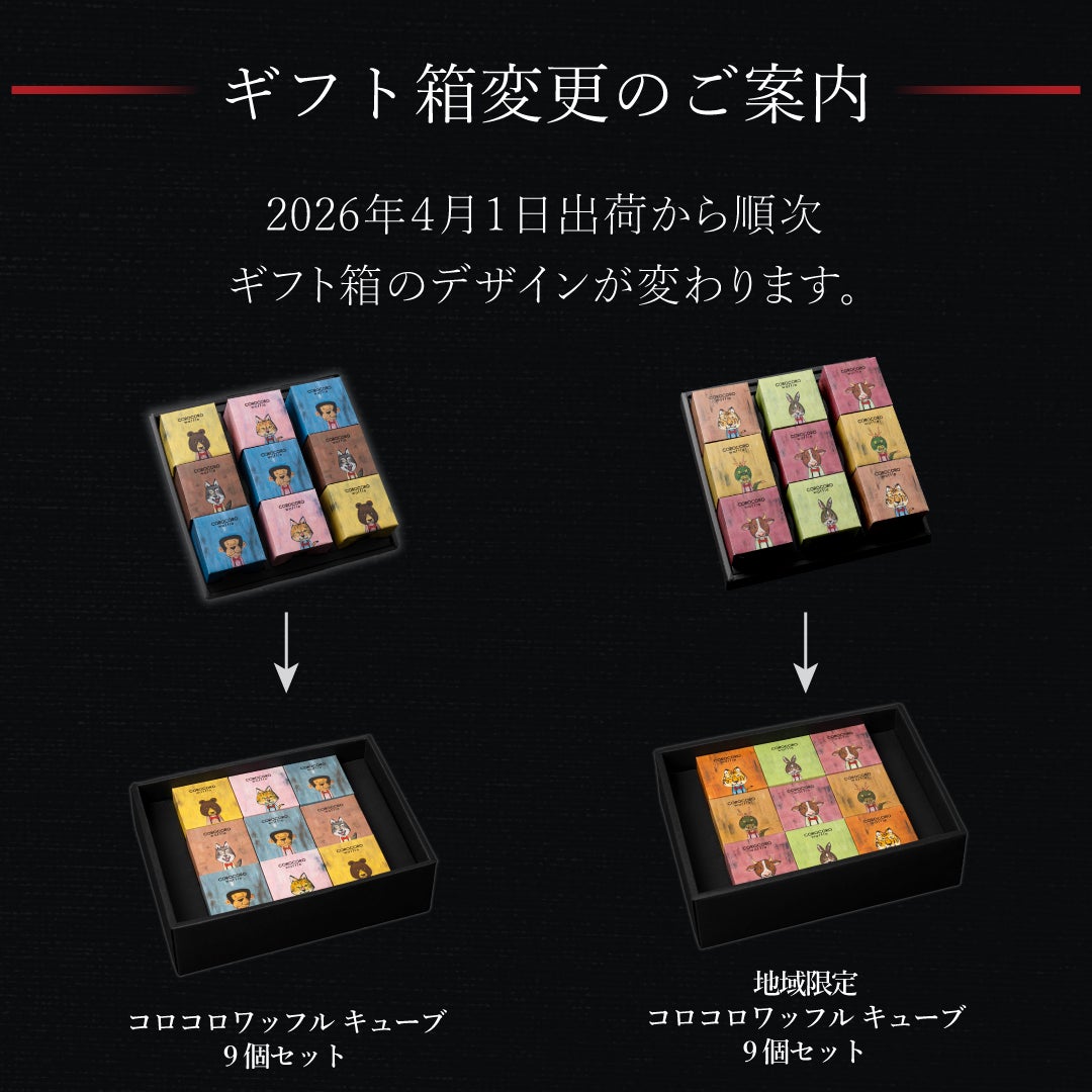 コロコロワッフル キューブ9個セット | 公式オンラインショップ R