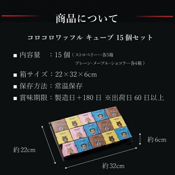 【送料込】コロコロキューブギフトセット（15個）
