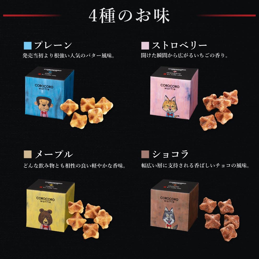 コロコロワッフル キューブ オリジナルラベル | 公式オンライン