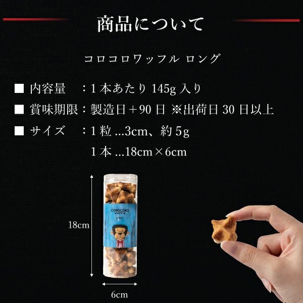 コロコロワッフル （ロングケース：定番）