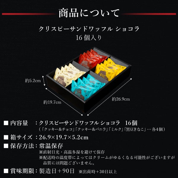 16個】クリスピーサンドワッフル ショコラ | 公式オンラインショップ R