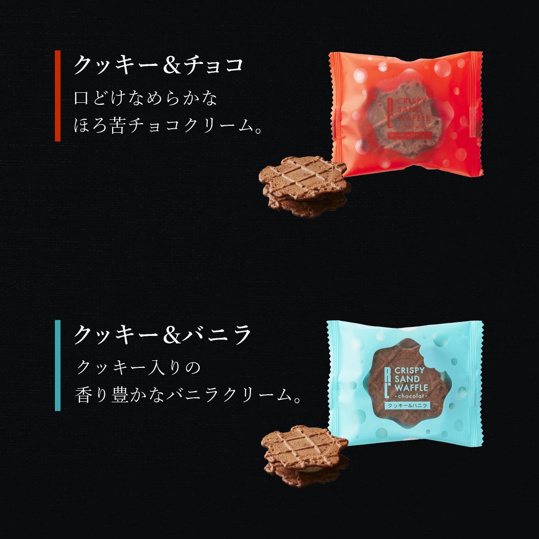 32個】クリスピーサンドワッフル ショコラ | 公式オンラインショップ R