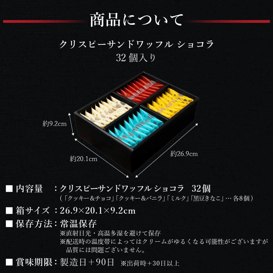 クリスピーサンドワッフル ショコラ32個入り | 公式オンラインショップ