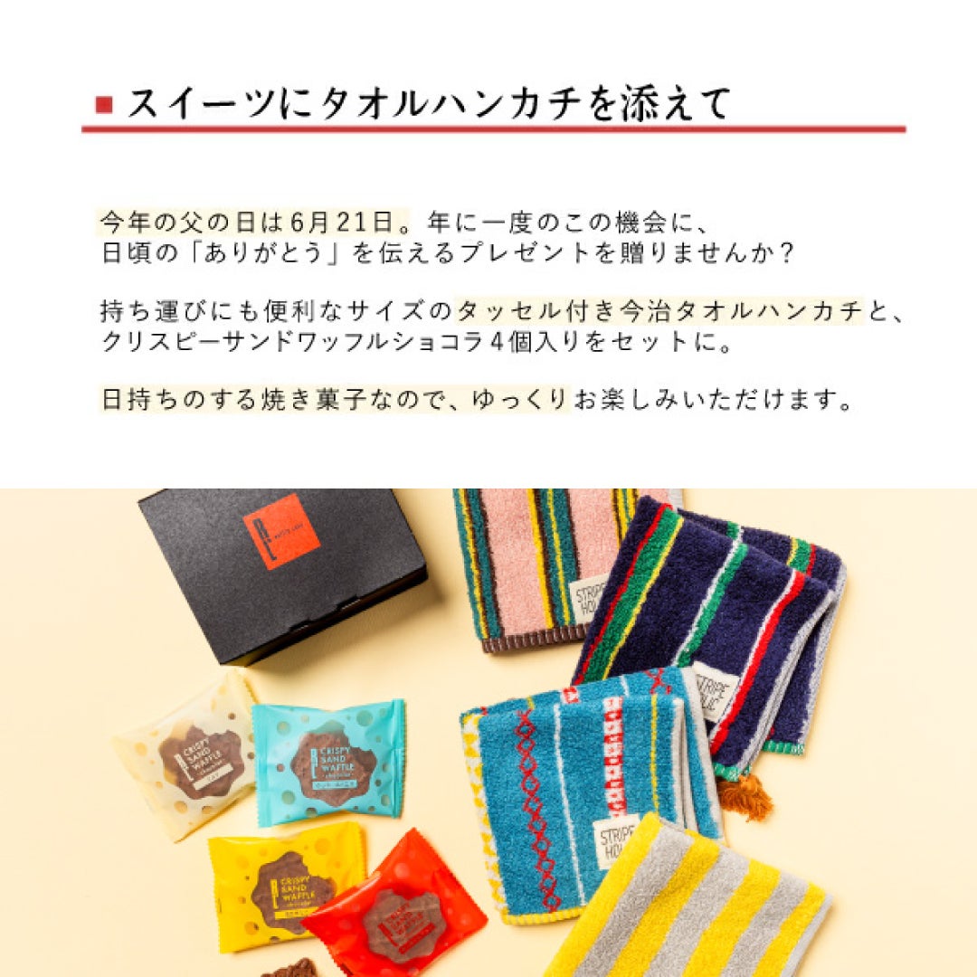 タッセル付今治タオルハンカチ&クリスピーサンドワッフルセット | 公式