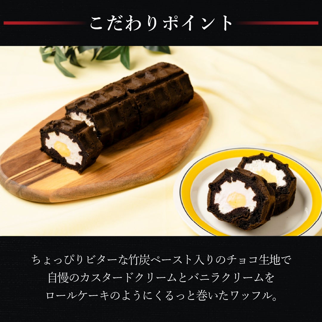 【送料込】くるくるワッフル(大人のバニラカスタードロール)