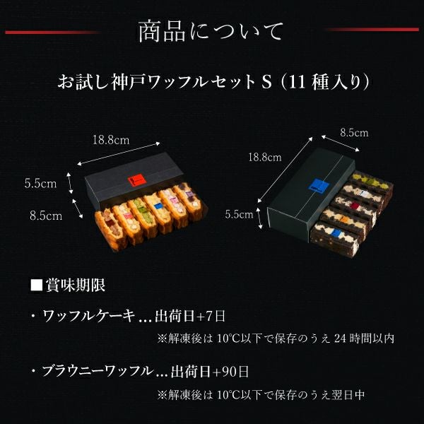 お試し神戸ワッフルセットS 11種入り | 公式オンラインショップ R
