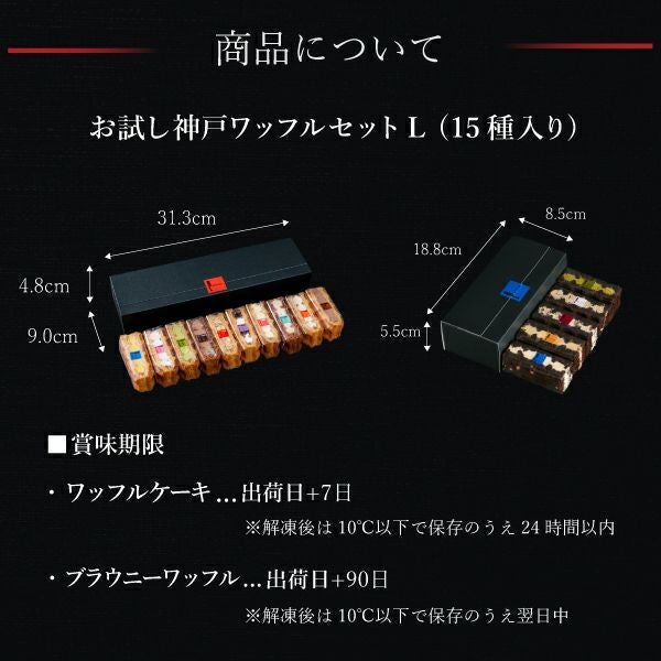 お試し神戸ワッフルセットL 15種入り | 公式オンラインショップ R