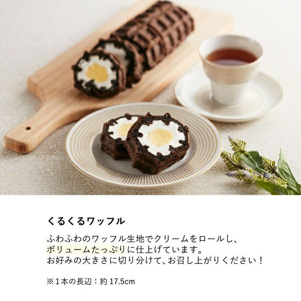 ワッフル10種+くるくるワッフルセット(大人のバニラカスタードロール