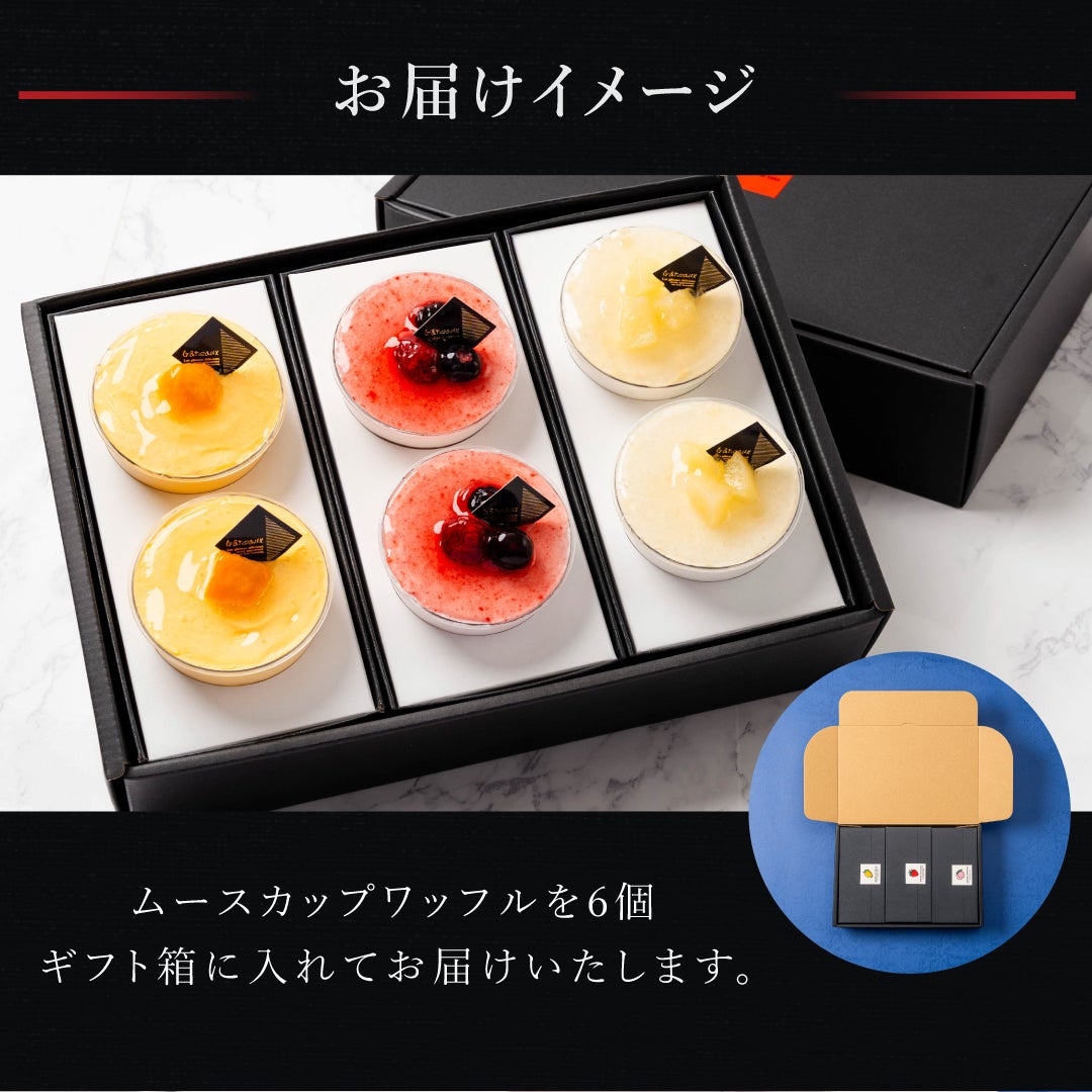 ムースカップワッフル6個セット (ミックスベリー・ヨーグルトピーチ