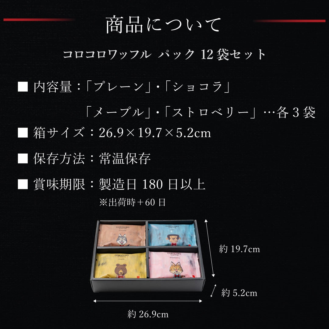 コロコロワッフル パック12袋セット | 公式オンラインショップ R