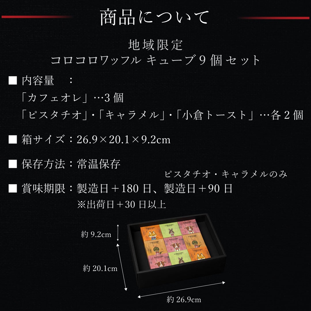コロコロワッフル キューブ 地域限定 9個セット | 公式オンライン
