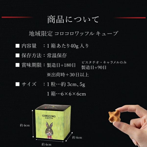 コロコロワッフル キューブ 地域限定 1個 | 公式オンラインショップ R