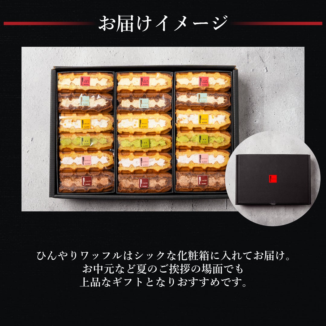 6/1～お届け】ひんやりワッフル18個セット | 公式オンラインショップ R