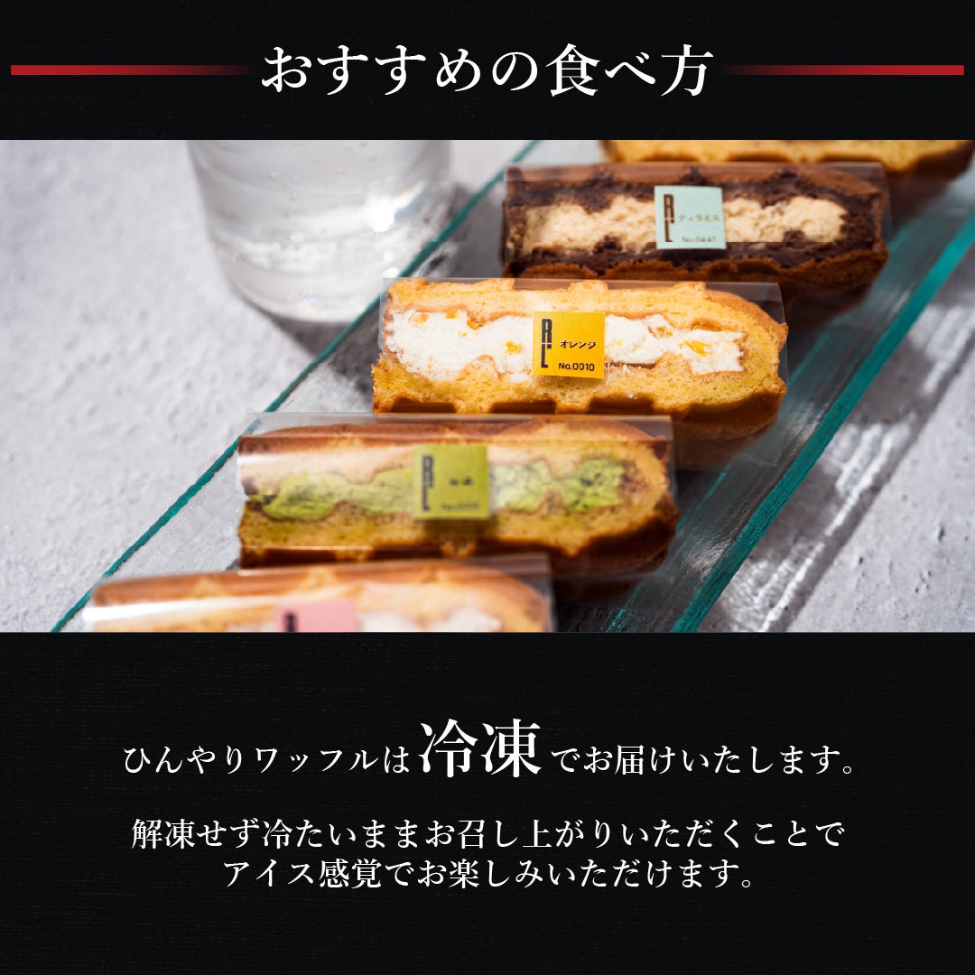 18個】ひんやりワッフルセット | 公式オンラインショップ R.Lwaffle