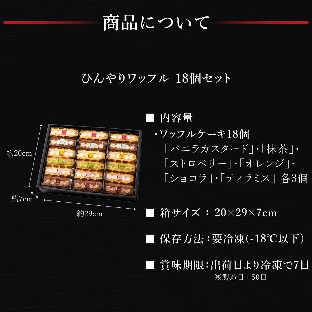 18個】ひんやりワッフルセット | 公式オンラインショップ R.Lwaffle