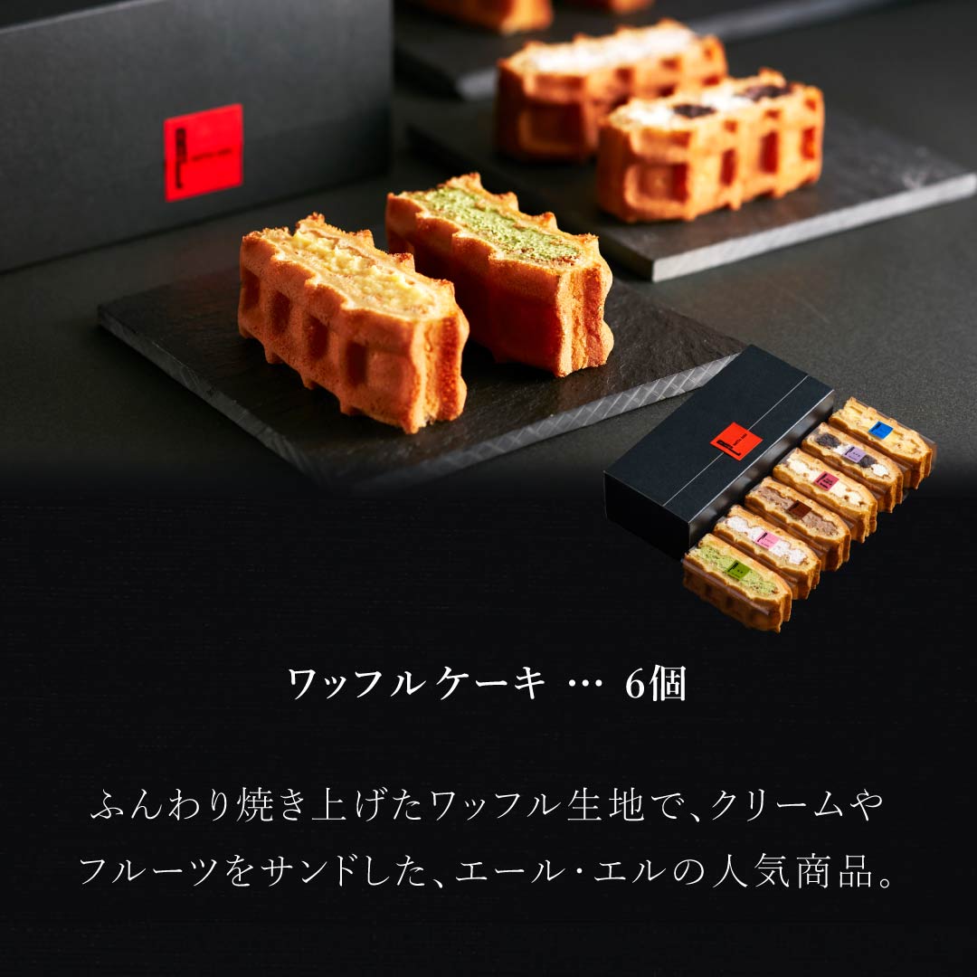 ネット付き　ルヴィ 4個セット ギフトセットA | 公式オンラインショップ R.Lwaffle cake エール・エル
