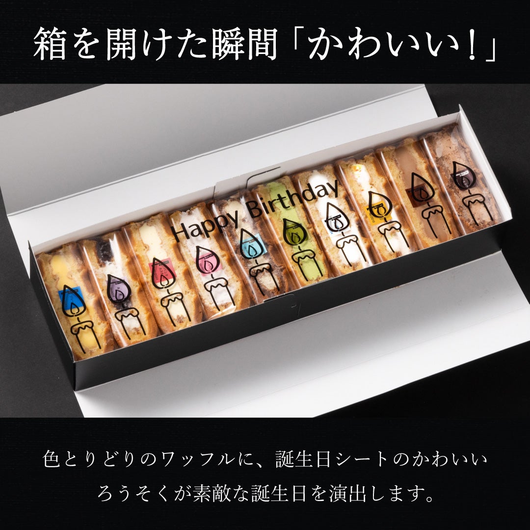 誕生日ワッフルケーキ10種セット | 公式オンラインショップ R.Lwaffle
