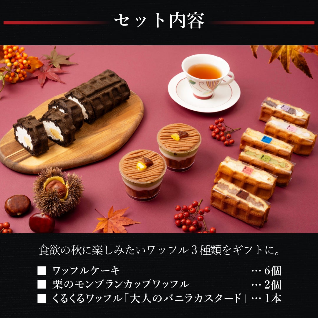 フェアルーセント 4品フルセット 秋のギフトセット | 公式オンラインショップ R.Lwaffle cake エール・エル