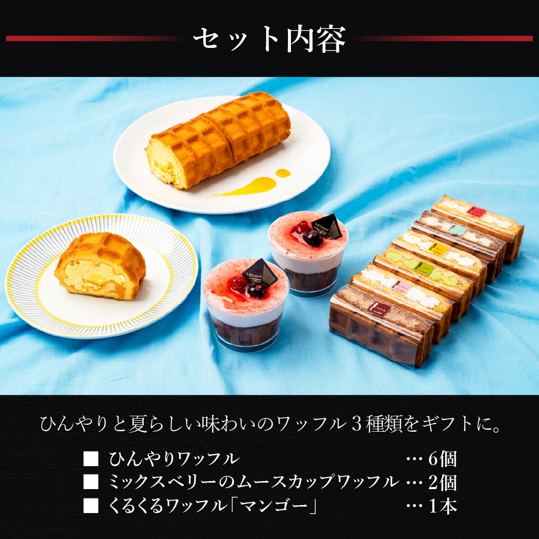 夏のギフトセット | 公式オンラインショップ R.Lwaffle cake エール・エル