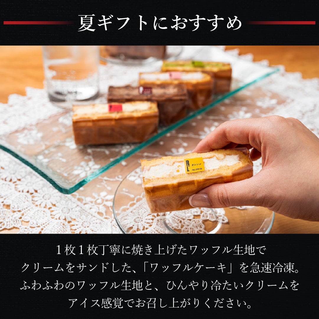 夏のギフトセット | 公式オンラインショップ R.Lwaffle cake エール・エル