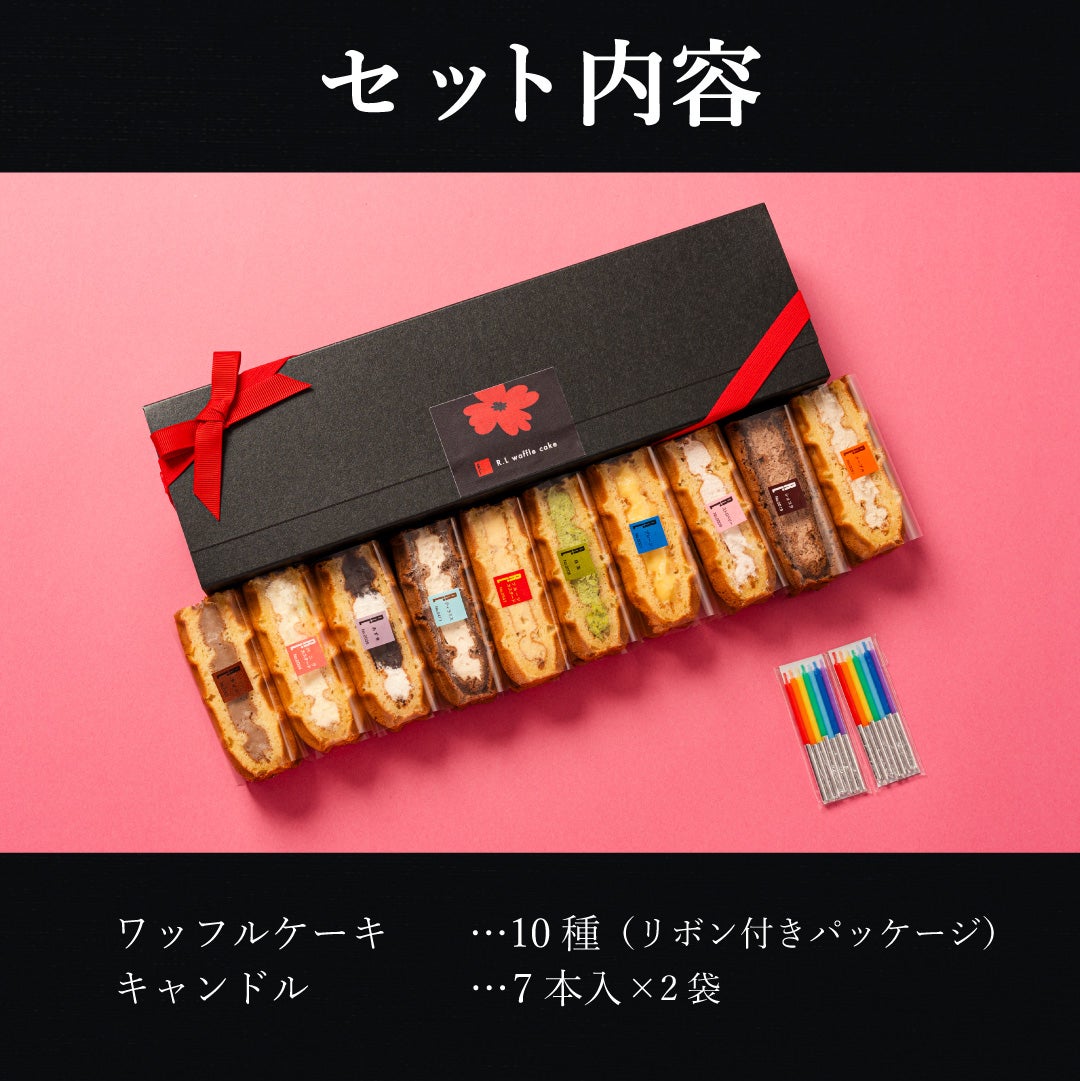 リボン＆キャンドル付き ワッフルケーキ10種セット | 公式オンライン
