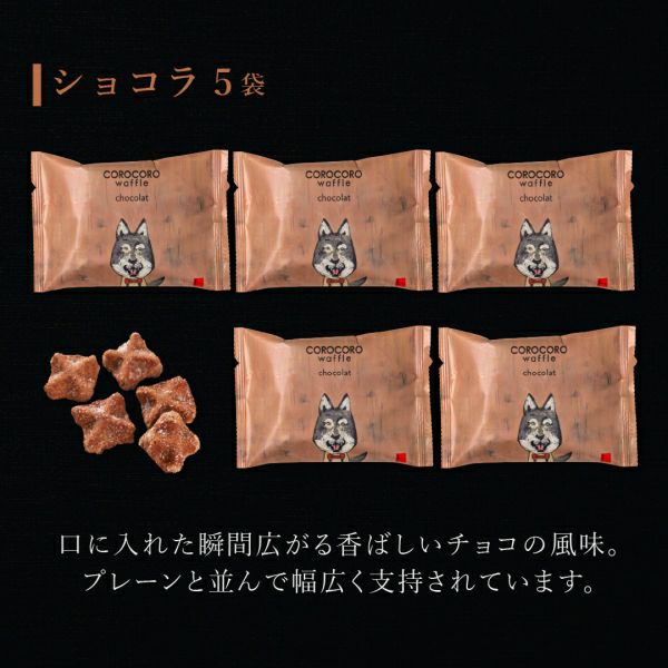 コロコロワッフル パック 5袋セット（ショコラ）【2個までメール便対応