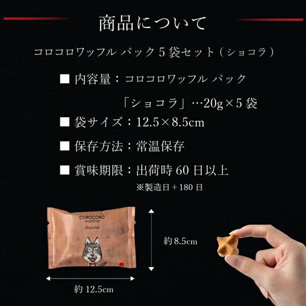 コロコロワッフル パック 5袋セット（ショコラ）【2個までメール便対応