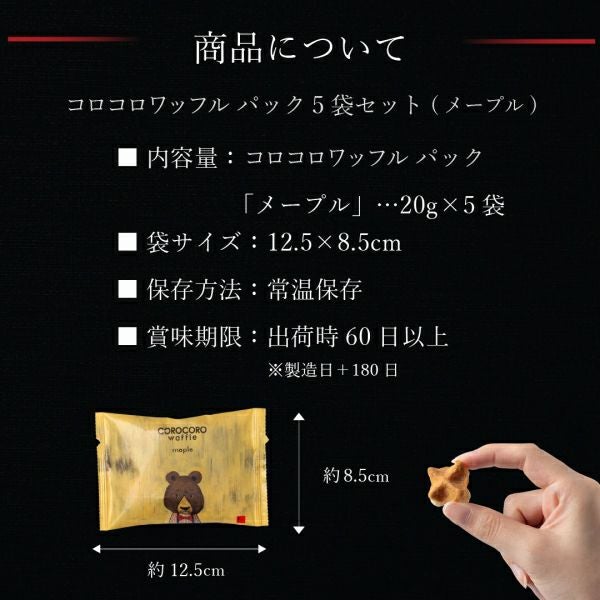 5袋】コロコロワッフル パック（メープル）【2個までメール便対応