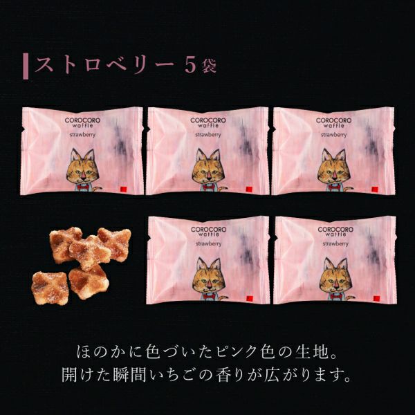 5袋】コロコロワッフル パック（ストロベリー）【2個までメール便対応