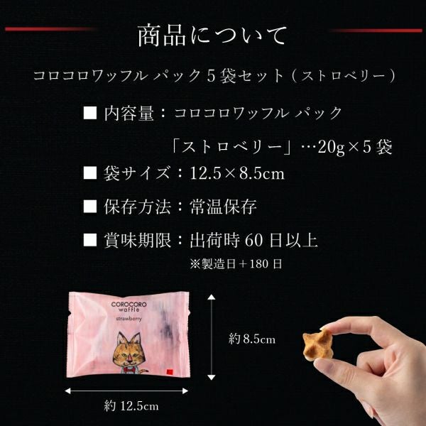 専用☆ ころりんバッグ☆ ジョリーフルール 5袋】コロコロワッフル パック（ストロベリー）【2個までメール便対応
