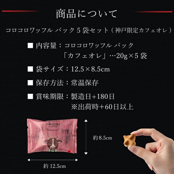 5袋】コロコロワッフル パック 神戸限定カフェオレ【2個までメール便