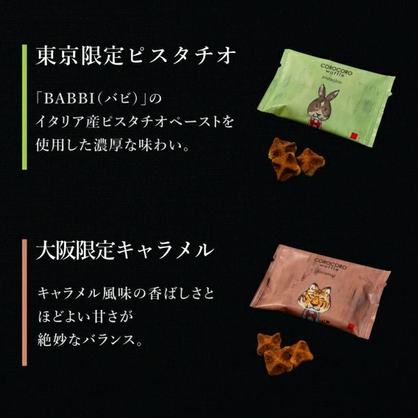 12袋】地域限定コロコロワッフル パック セット | 公式オンライン