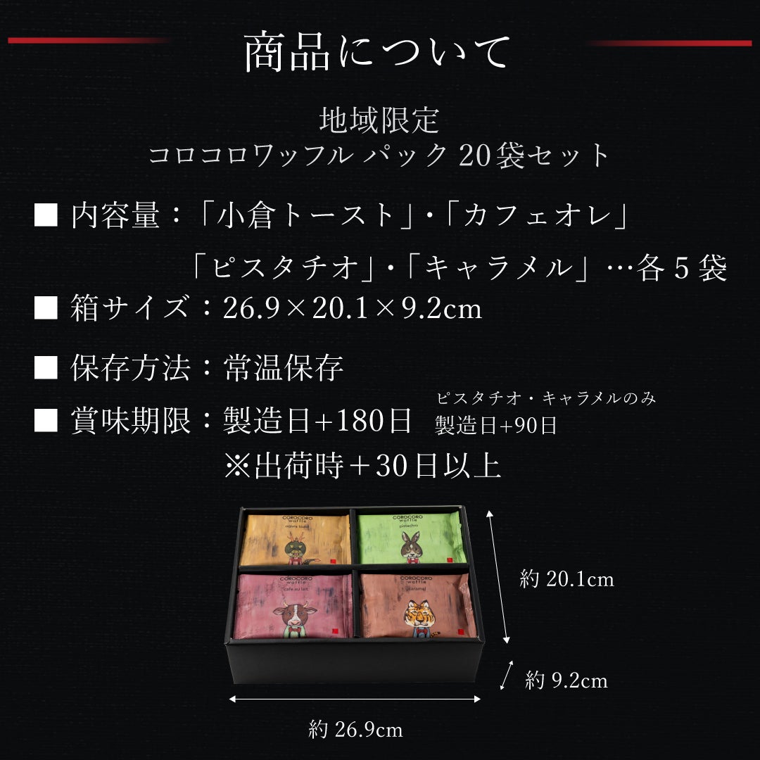 地域限定コロコロワッフル パック20袋セット | 公式オンラインショップ