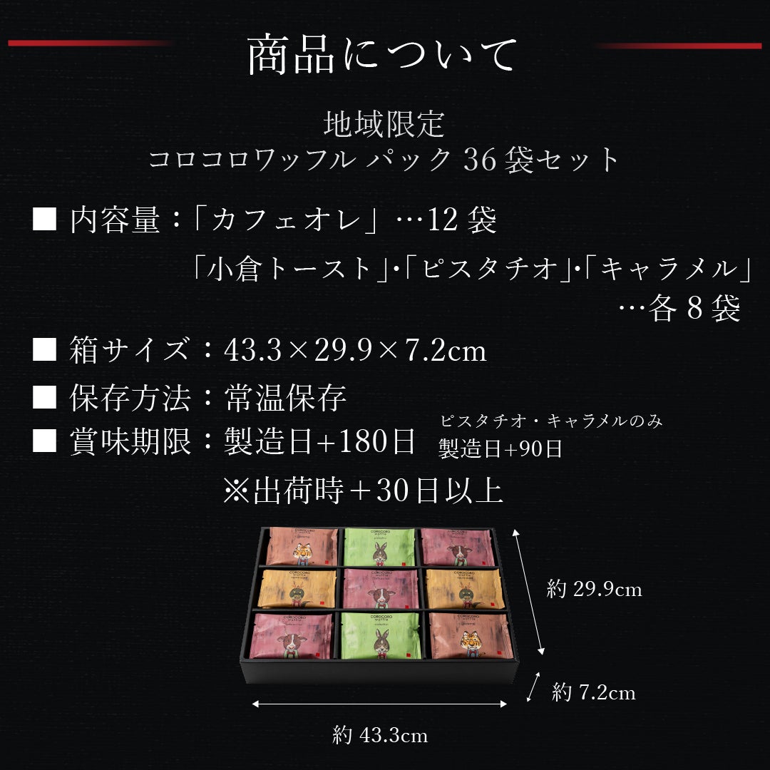 36袋】地域限定コロコロワッフル パック セット | 公式オンライン