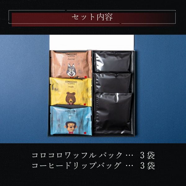 コーヒードリップバッグ付き コロコロワッフル パック 3袋セット【2個