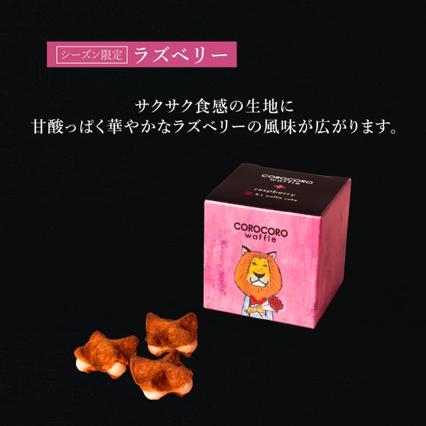コロコロワッフル キューブ （ラズベリー） | 公式オンラインショップ