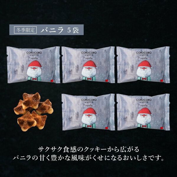 11/2～お届け】クリスマス コロコロワッフル パック バニラ5袋セット